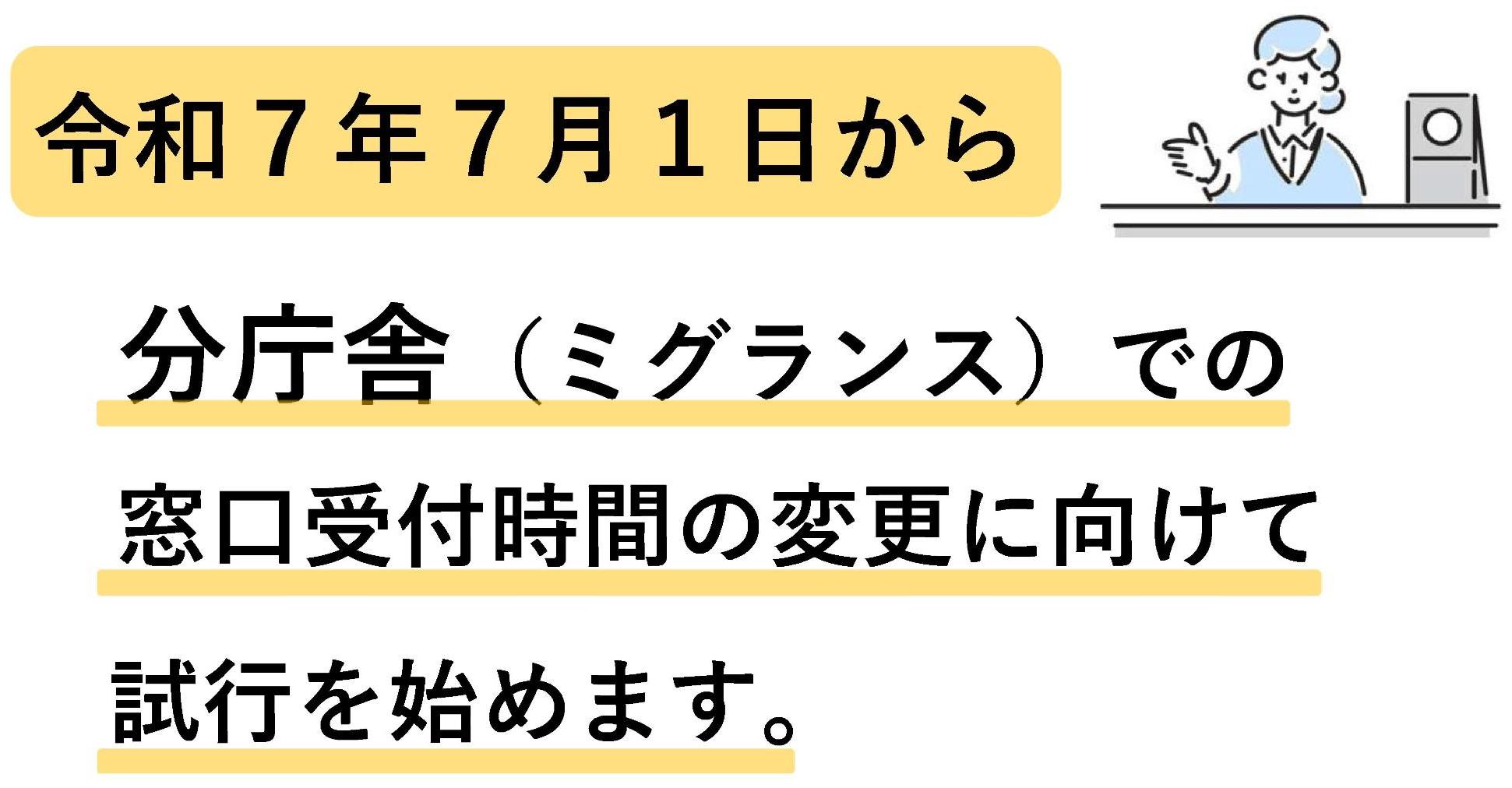 令和7年7月1日から分庁舎窓口受付時間変更の試行開始