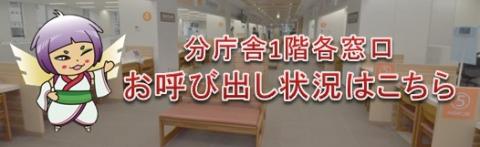 分庁舎1階各窓口 お呼び出し状況はこちら