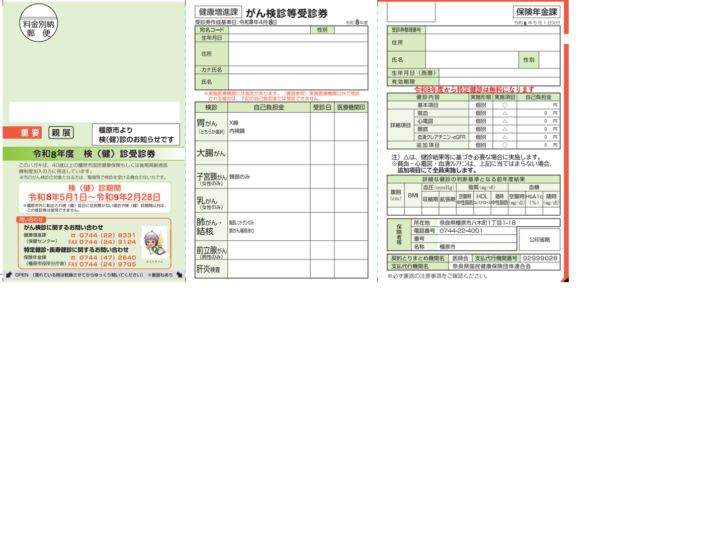 特定健診受診券
