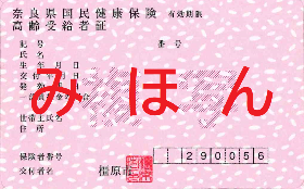 高齢受給者証