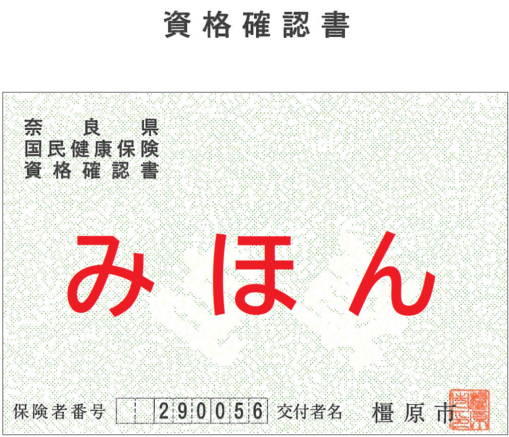 資格確認書見本