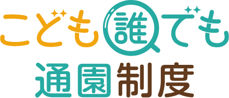 こども誰でも通園制度