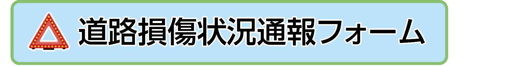 道路損傷状況通報フォームリンク画像