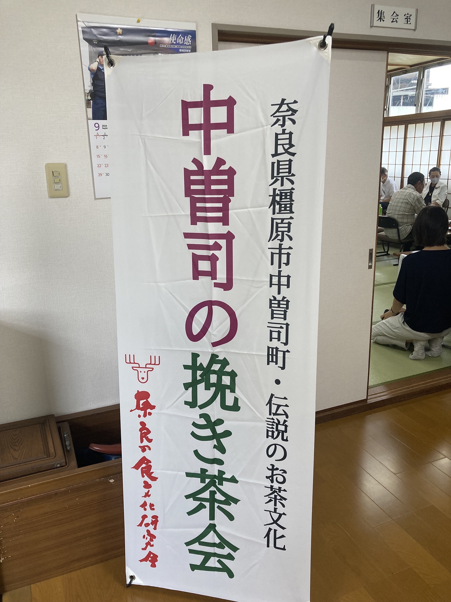 昨年の挽き茶会の様子（のぼり旗）