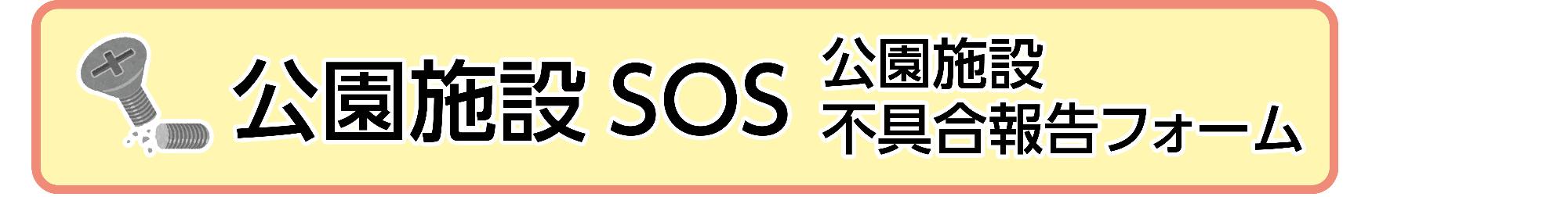 公園施設SOS不具合報告フォームバナー