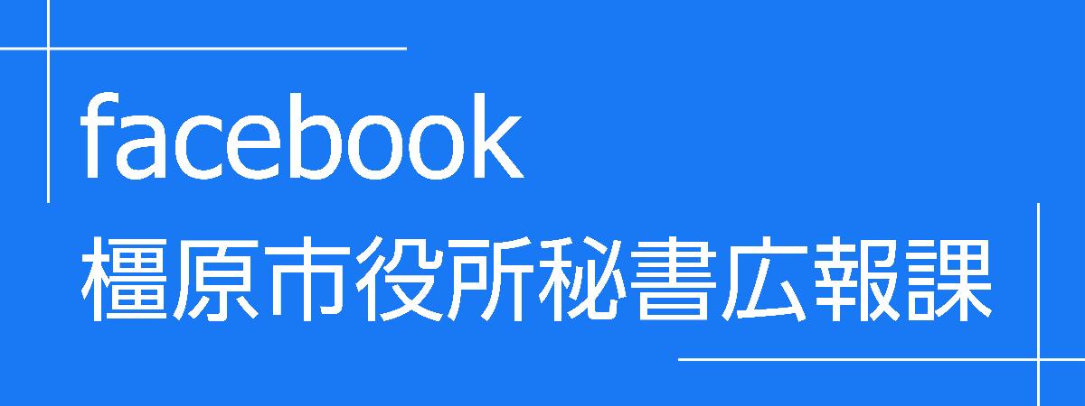 秘書広報課フェイスブックロゴ