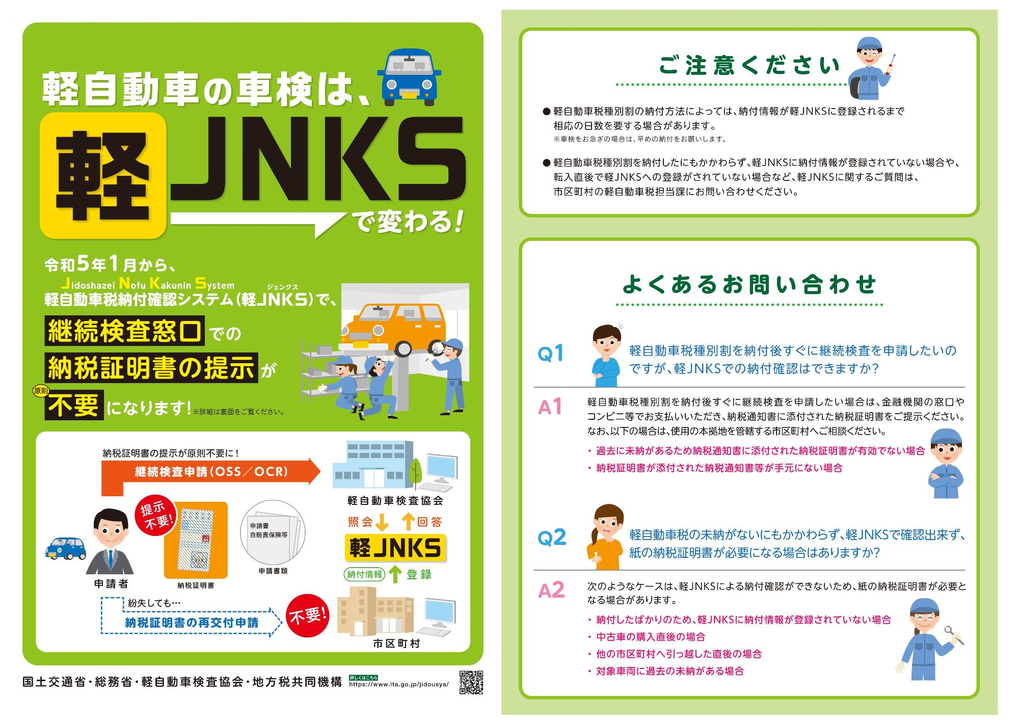 「軽自動車の車検は軽JNKSで変わる！」軽JNKSのチラシ