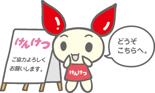 愛の妖精けんけつちゃん