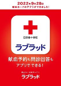 献血Web会員サービスラブラッド