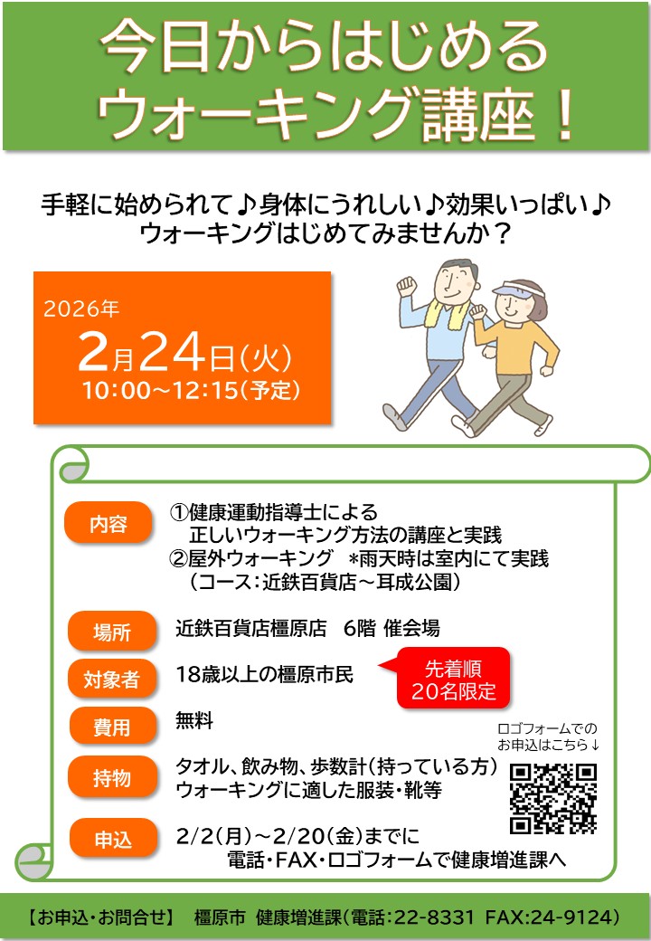 今日からはじめるウォーキング講座