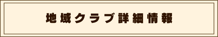 クラブ詳細情報