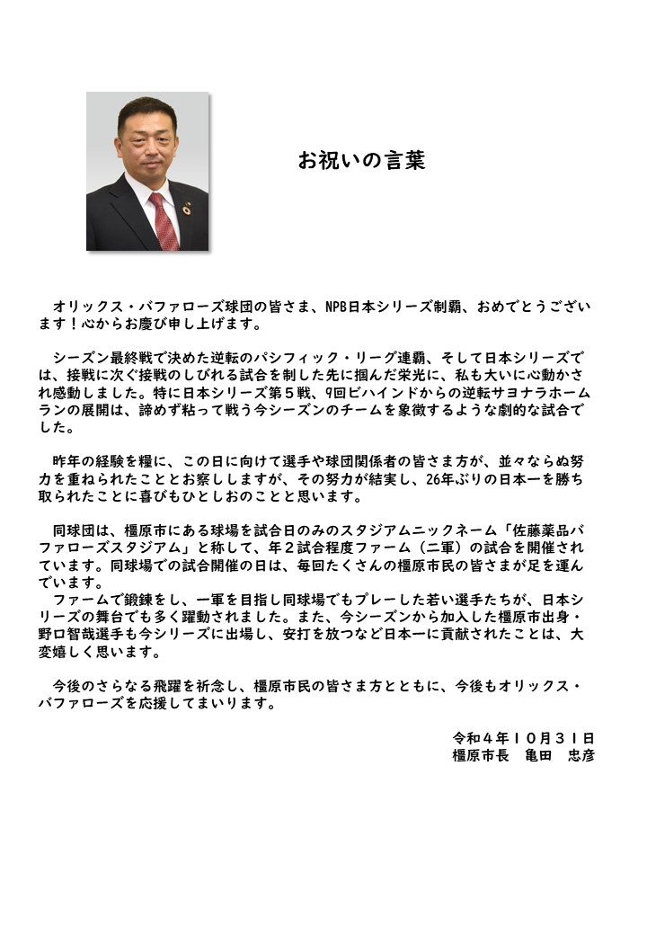 亀田市長からオリックスバファローズ球団の皆さんへ向けた日本シリーズ制覇のお祝いの言葉のバナー