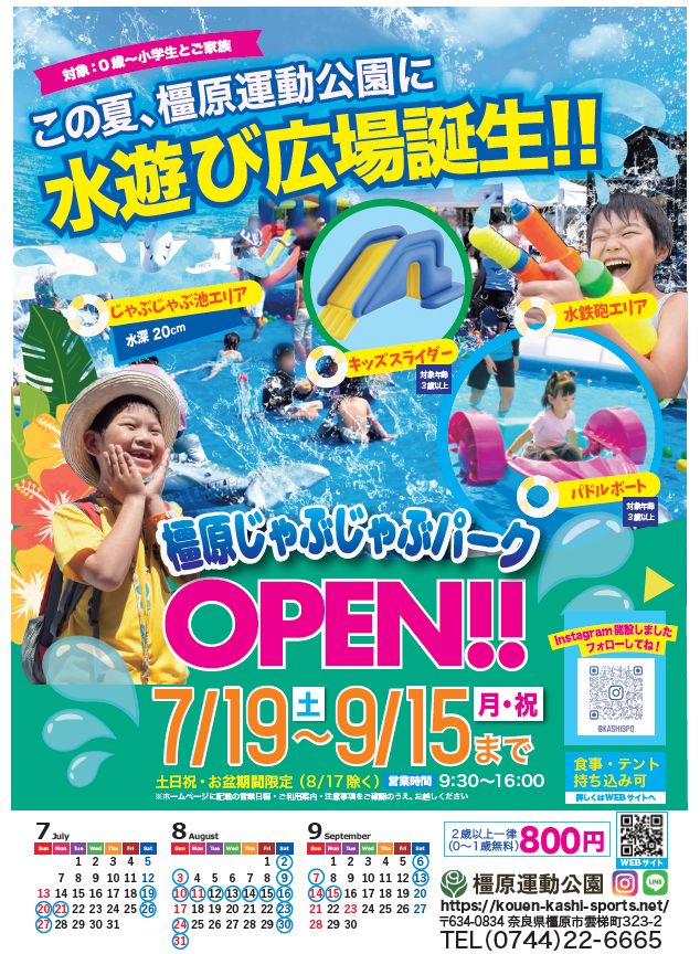 橿原じゃぶじゃぶパーク