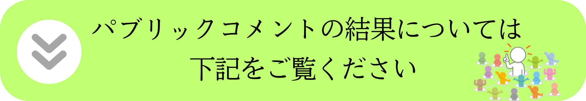 パブリックコメント結果の案内表示