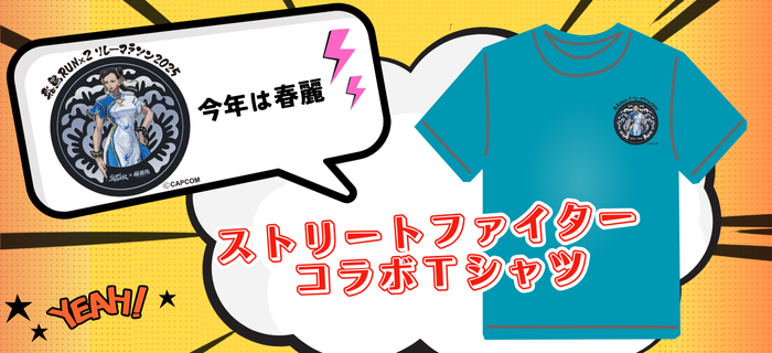 今年度のコラボＴシャツ(イメージ）