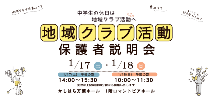 地域クラブ活動保護者説明会