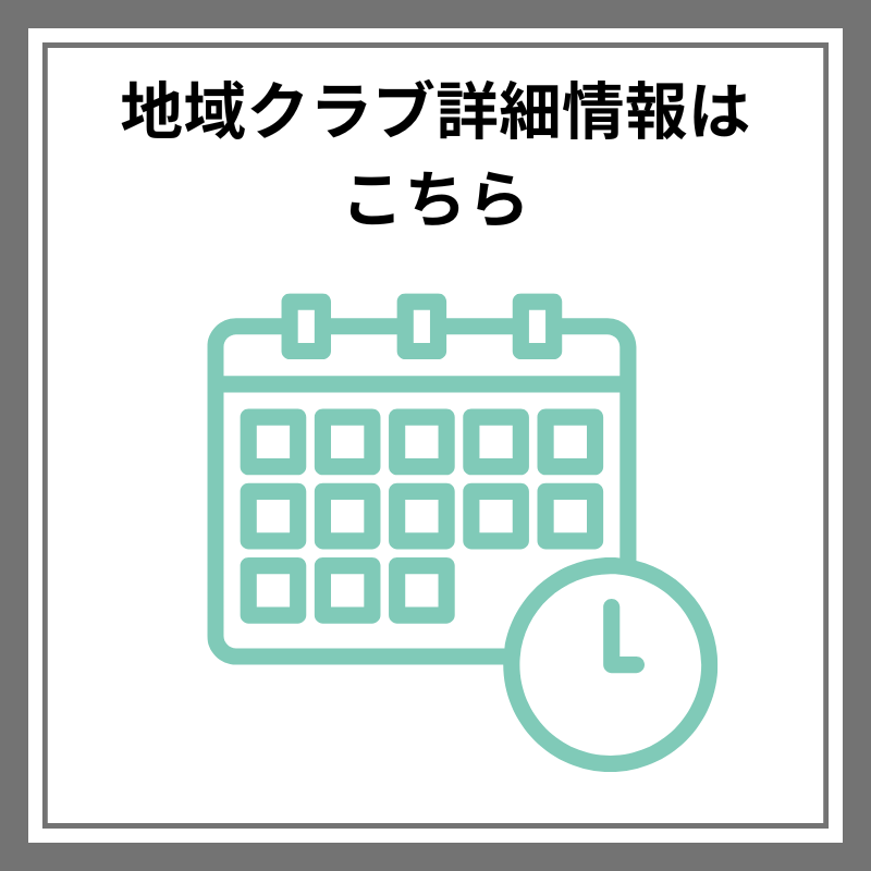 地域クラブ詳細情報はこちら
