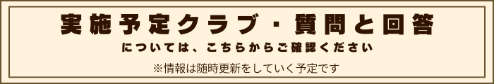 令和8年度 実施予定クラブ・質問と回答はこちら