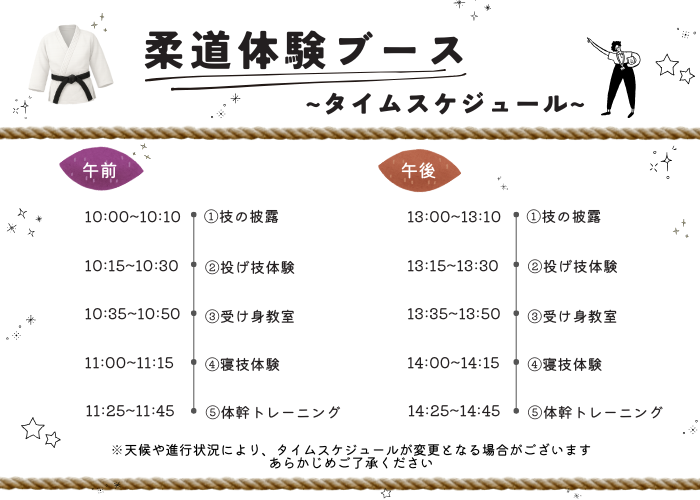 柔道体験ブースのタイムスケジュール