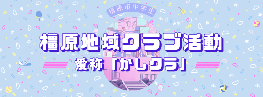 橿原地域クラブ活動