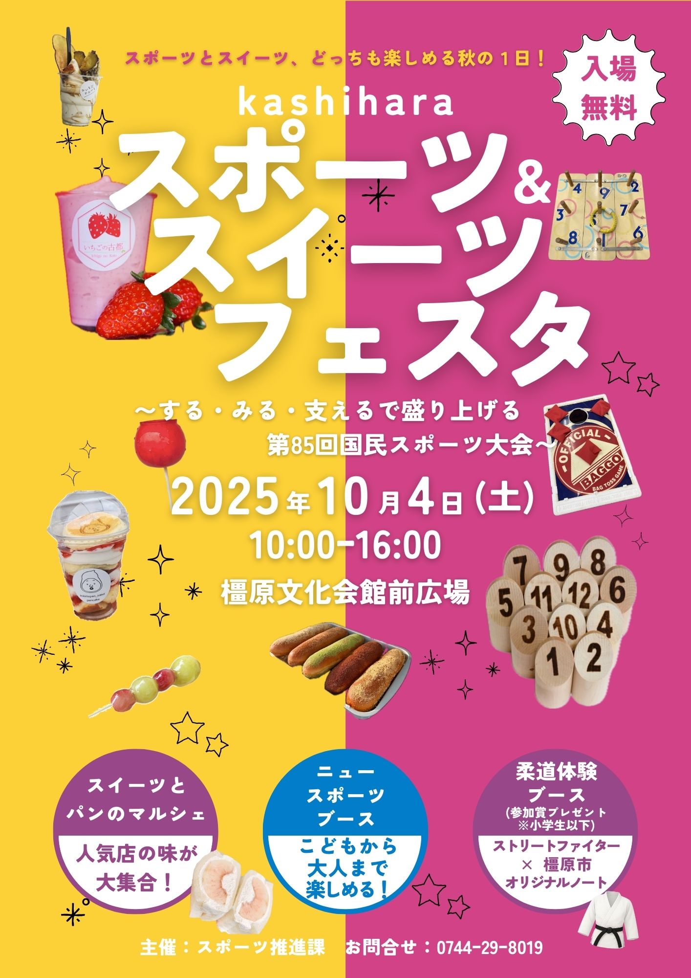 かしはらスポーツ＆スイーツフェスタチラシ表紙