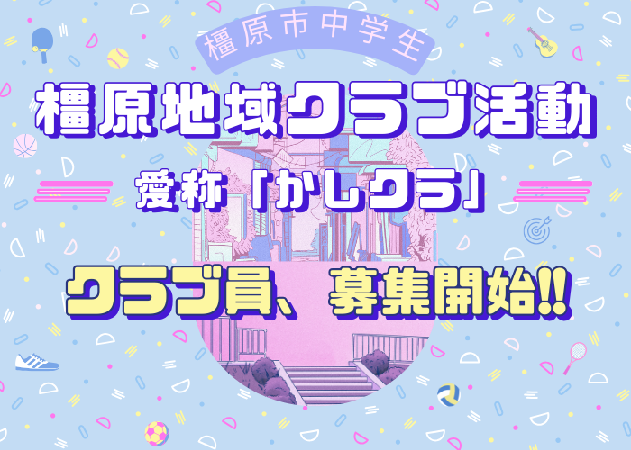 かしクラ、クラブ員募集