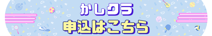 かしクラ申し込むフォーム