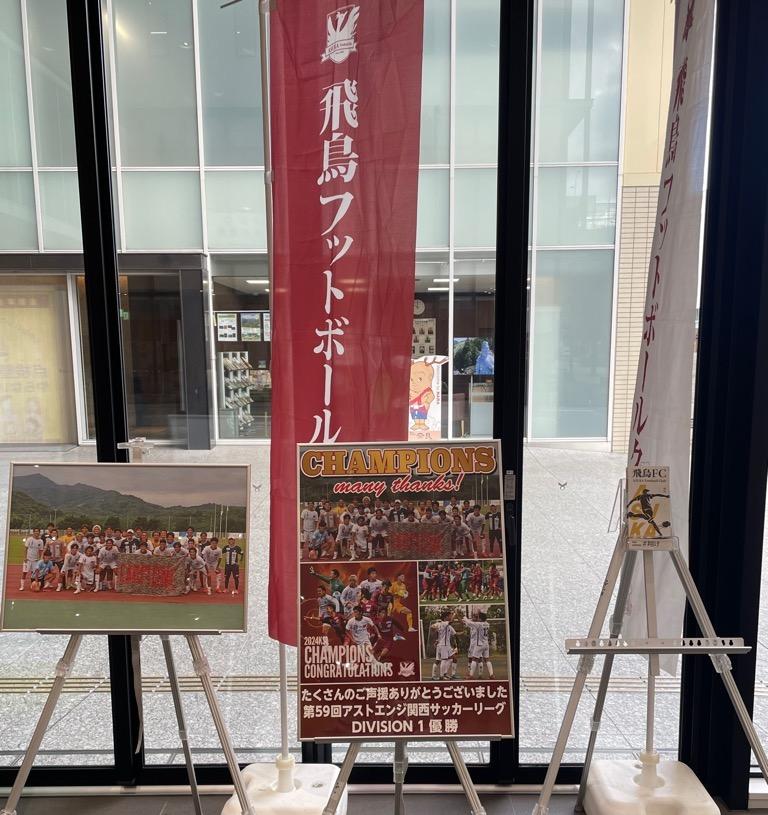 飛鳥ＦＣ関西1部リーグ優勝時