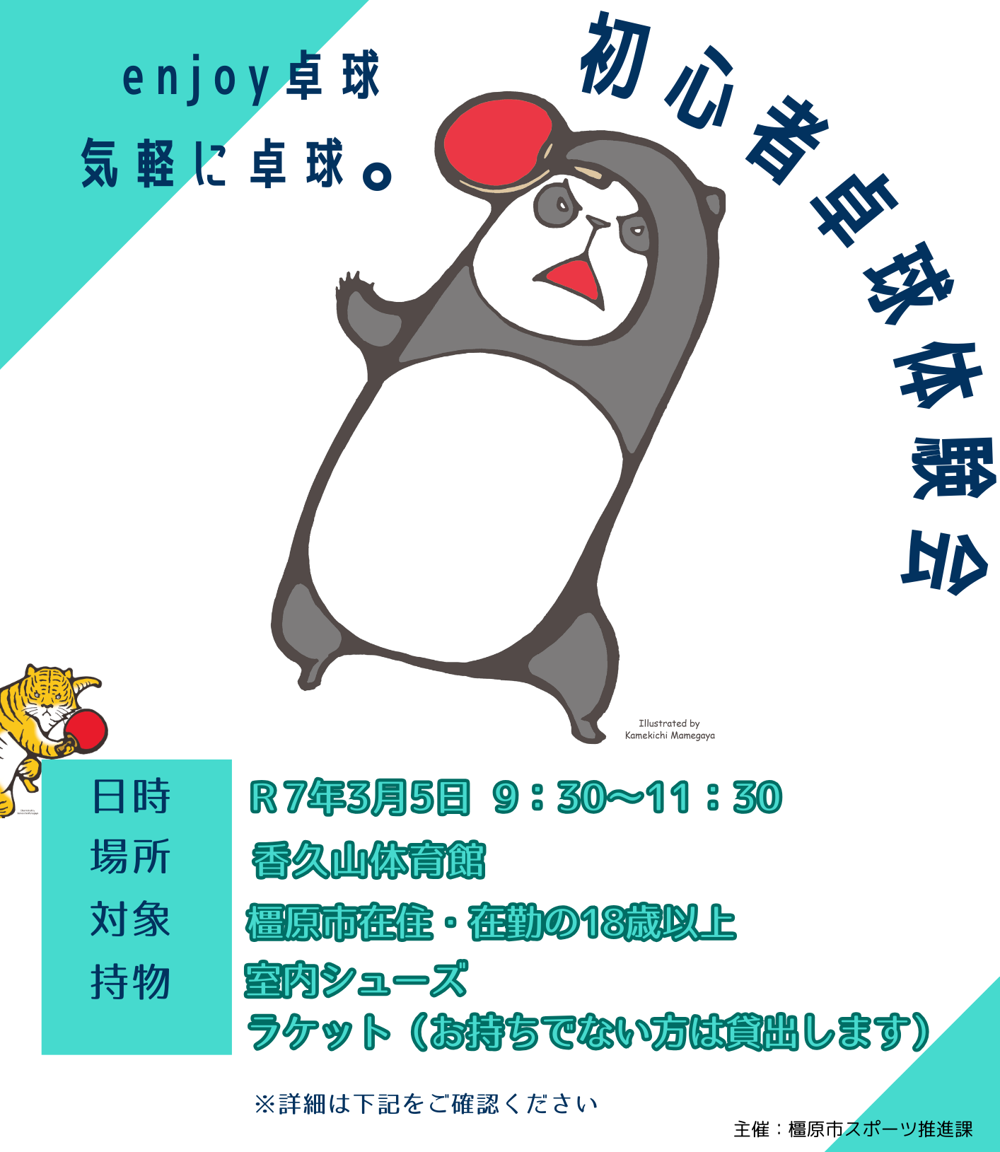 R6年度卓球体験会