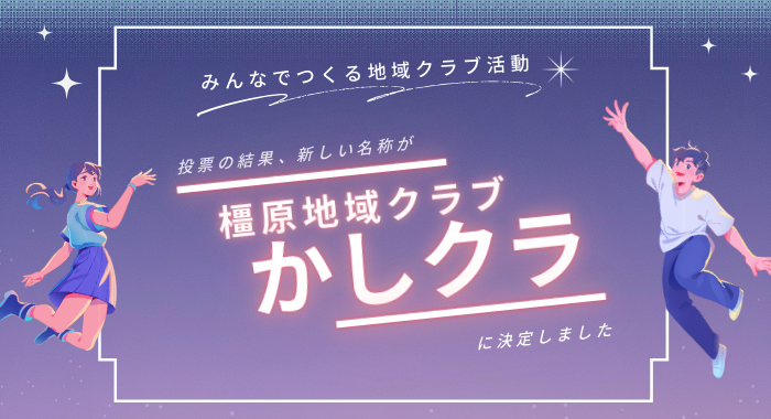 地域クラブの名前決定