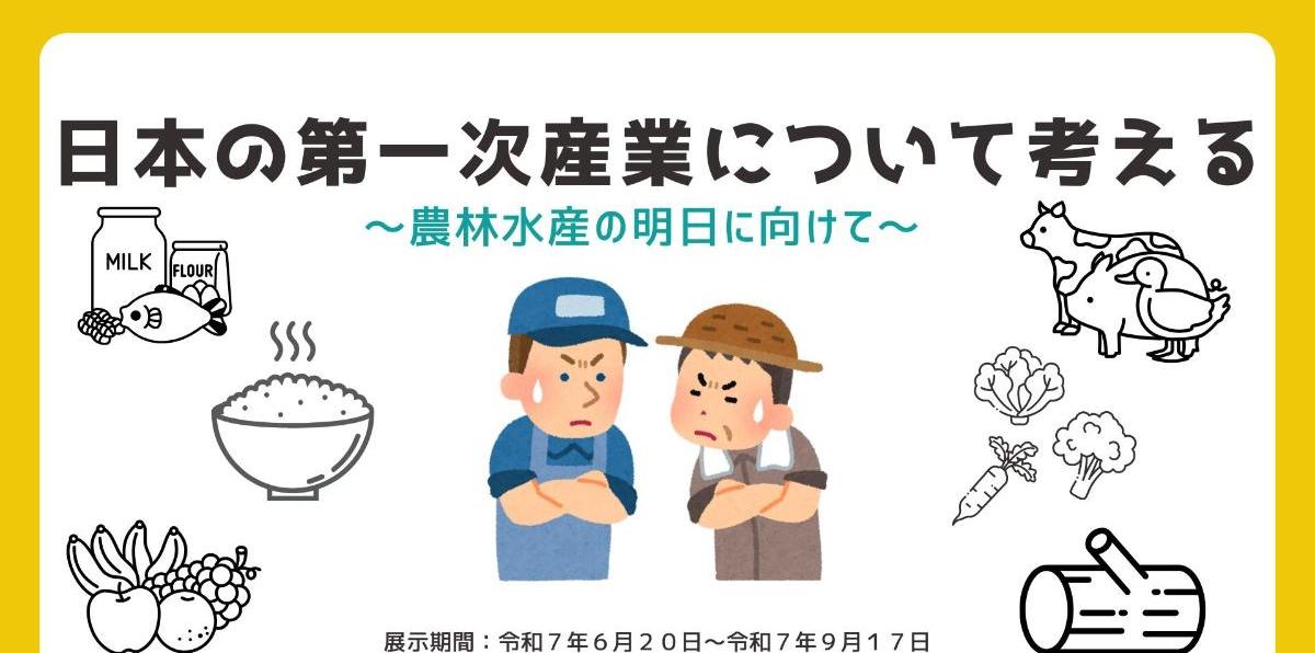 資料展示「日本の第一次産業について考える」