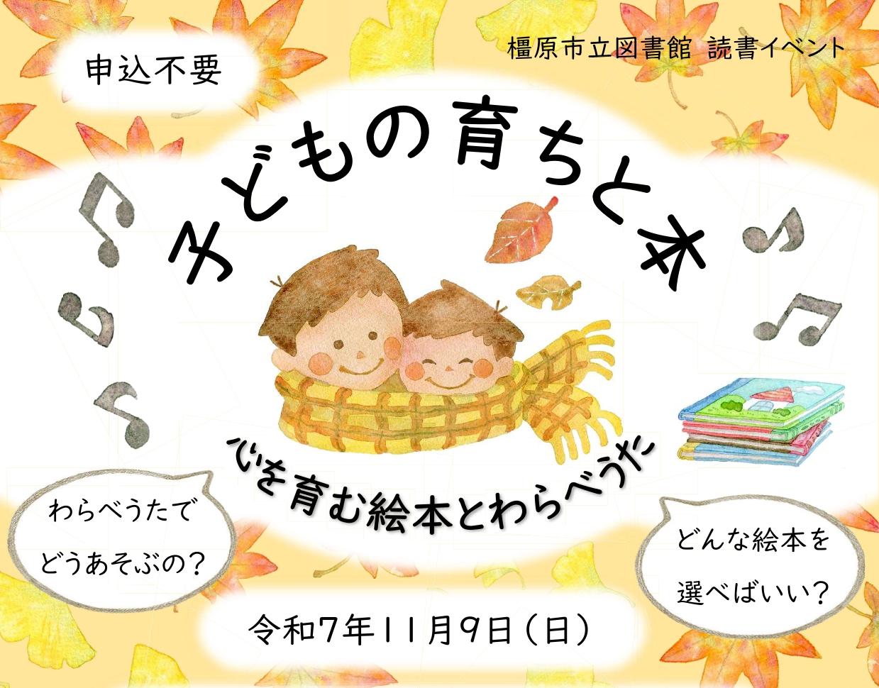 （イメージ）子どもの育ちと本～心を育む絵本とわらべうた～