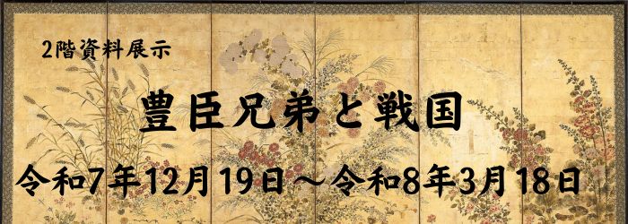 資料展示「豊臣兄弟と戦国」