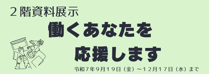 資料展示「働くあなたを応援します」