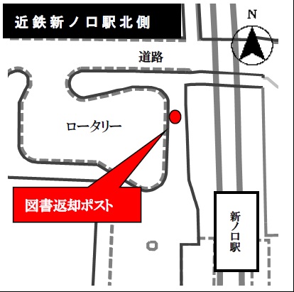 近鉄新ノ口駅北側の図書返却ポストを示す地図