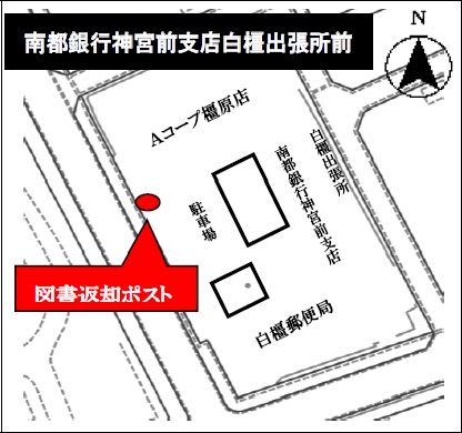南都銀行神宮前支店白橿出張所前の図書返却ポストを示す地図