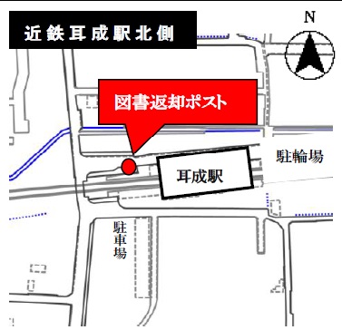 近鉄耳成駅北側の図書返却ポストを示す地図