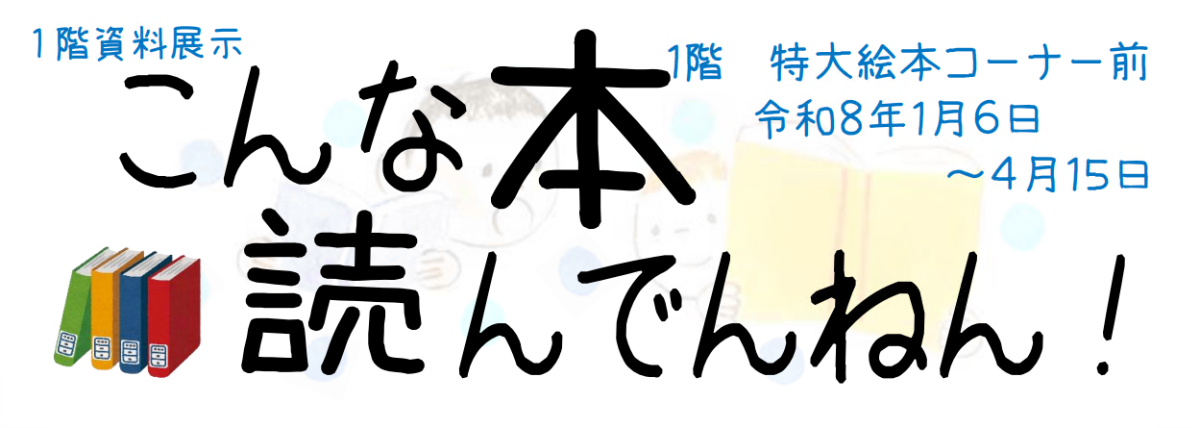 こんな本読んでんねん！令和7年度バナー
