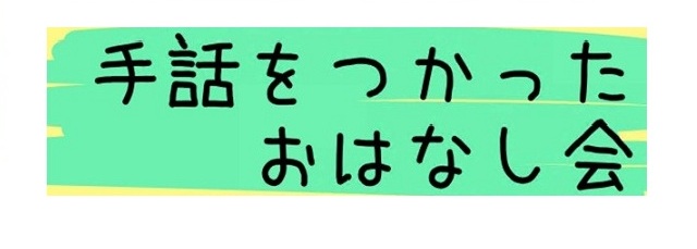 手話をつかったおはなし会