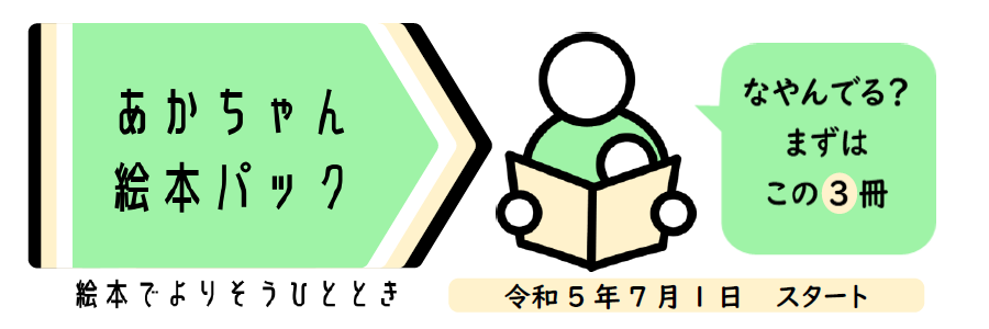 あかちゃん絵本パックバナー