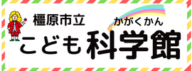 橿原市立こども科学館