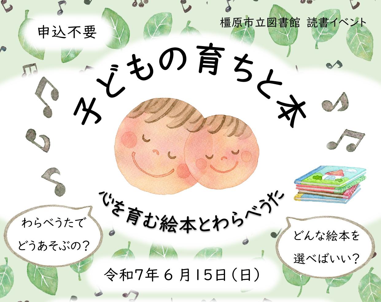 （イメージ）子どもの育ちと本～心を育む絵本とわらべうた～