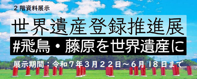 資料展示「世界遺産登録推進展＃飛鳥・藤原を世界遺産に」バナー