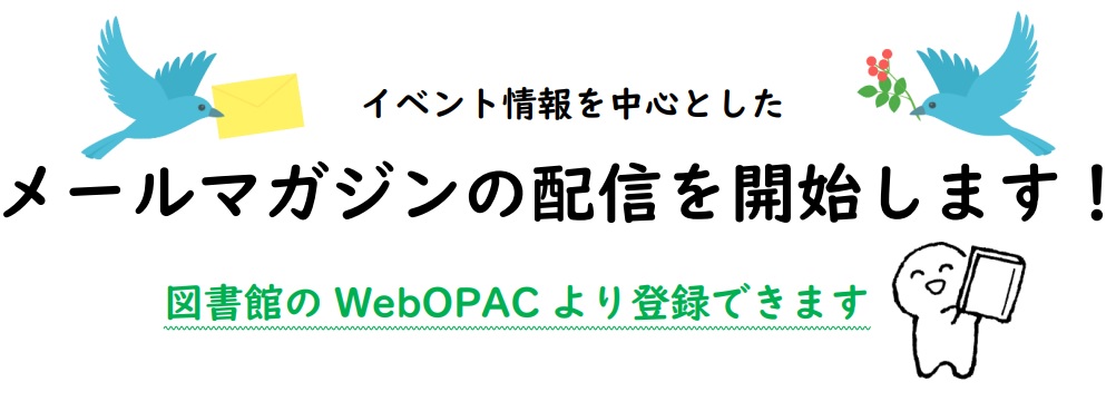 メールマガジンの配信開始