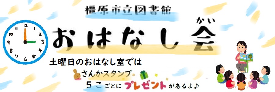 おはなし会の予定につながるバナー