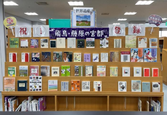 2階資料展示「祝！世界文化遺産登録 飛鳥・藤原の宮都」棚