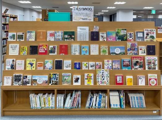 2階資料展示 「365日の〇〇」