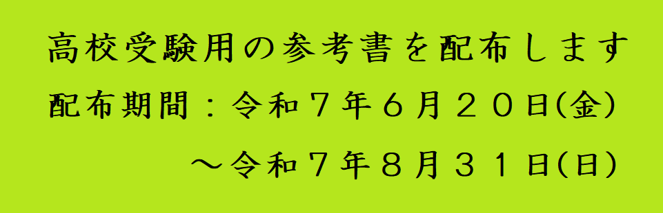 参考書配布令和7年6月20日金曜日から令和7年8月31日日曜日まで