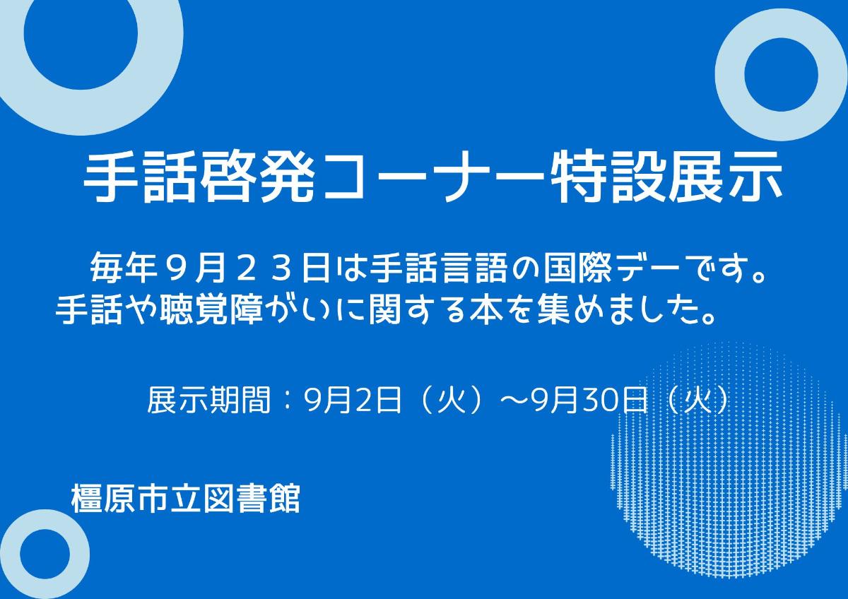 手話啓発コーナー特設展示