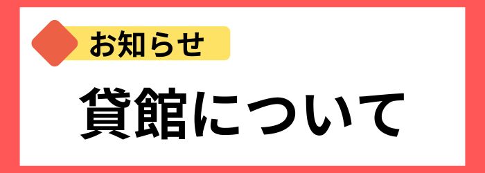 貸館についてお知らせ